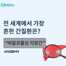 전 세계에서 가장 흔한 만성 간질환은? “비알코올성 지방간” 이미지