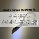 바비테니스 - 강동구 올림픽로 630 | [내돈내산]서울 천호 강동 길동 2:1 레슨 대관가능 바비테니스-길동점