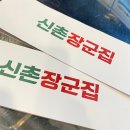 신촌장군집