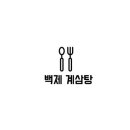 백제계삼탕 - 김해시 | 백제계삼탕