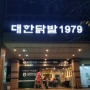 대한닭발1979 이미지