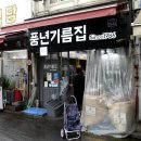 풍년기름집 이미지