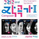 창작악단 기획공연  연주자 그리고 작곡가 Ⅱ 이미지