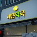 레몬약국 이미지