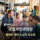 프리미엄 STEAM 로봇(6세~초등) | 서머 페스타] 국립과천과학관 원어민 영어 소규모 프리미엄 도슨트 | 여름방학 초등 실내 가볼만한 곳 추천