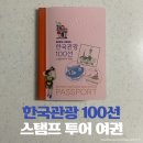고려대한국체육도장 | 2025-2026 한국관광 100선 스탬프 투어 여권 수령 후기
