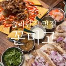 내돈내산 꼰미고 송리단길 타코맛집 인생타코 전직 치과의사 멕시코 현지 맛 솔직후기