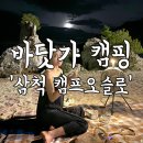 삼척 캠핑) 바다앞 애견 동반 강원도캠핑장 캠프오슬로 n3 사이트 2박 3일 후기와 삼척 스노쿨링