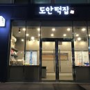 도안떡집