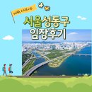무궁화금호A_동 | [9/14 임장후기] 성동구 행당,응봉 임장 (with 디카이브)