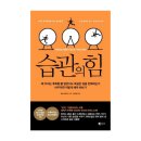 습관의힘 찰스두히그