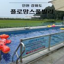 펜션플로망스 | 인천 워터슬라이드 수영장 펜션 강화도 플로망스풀빌라 내돈내산