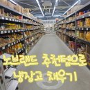 양주스파월드 | 노브랜드 추천템으로 냉장고 채우기! 세일 부럽지 않은 가성비 쇼핑