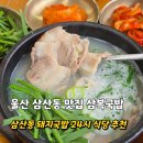 삼복식당/한우농가 | 울산 삼산동 돼지국밥 삼복국밥 24시 식당추천 주차장 오겹국밥 후기