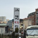 토종돼지볶음찌개 | 울산 반구동 시골돼지찌개볶음 솔직후기｜메뉴 하나로 승부 보는 현지인 내돈내산