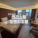 오렌지호텔 | 칭다오 5.4광장 가성비 숙소 추천 크리스탈 오렌지 호텔 후기