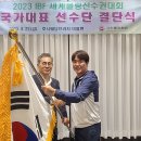 2023 IBF 세계볼링선수권대회 남,녀선수 출전 결단식 이미지