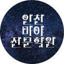 인천유일학원