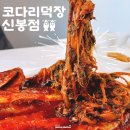 용인 신봉동맛집 코다리덕장 신봉점 : 주말 점심 방문후기