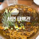 대동장 황궁쟁반짜장 | 서면 맛집 중화요리 전문점 태백관 황궁쟁반짜장 탕수육 세트 후기