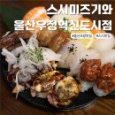 스시미즈기와우정 | 울산 유곡동 맛집 스시미즈기와 우정혁신도시점 가족외식 하기 좋은 초밥 찐맛집