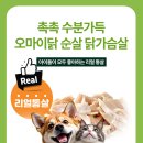 이락 | 강아지 다이어트 간식 추천, 오마이락 순살 닭가슴살 후기