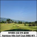 Rainbow Hills | 자카르타 근교 산속 골프장 Rainbow Hills Golf Club 라운딩 후기