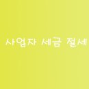 세무사김민규사무소 - 남구 화합로134번길 14 | 세무사김민규사무소