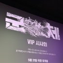 깐느시네마 | 군체 VIP 무대인사 시사회 후기(결말 o, 쿠키)