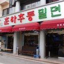 춘하추동밀면논현 이미지