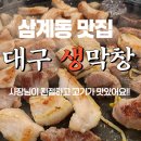 공원생막창&뒷고기 | [김해 삼계동 맛집] 막창과 뒷고기를 동시에 즐길 수 있는 식당! 맛에 한 번 분위기에 두 번! 대구...
