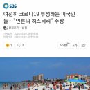 한국의 사재기없는 시민의식에 놀란 해외반응 이미지