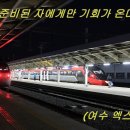 여수엑스포역 이미지