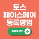 세븐일레븐음성일죽대로점 | 토스 페이스페이 등록 방법부터 실제 후기