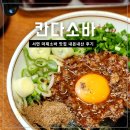 주차62 | 서면 칸다소바 마제소바 맛집 내돈내산 후기 및 주차 웨이팅