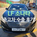 평택e편한세상 106동 앞 | 평택 LF 소나타 판매 20만 km가 넘는다면 중고차 수출로 좋은 금액에 거래해 보세요