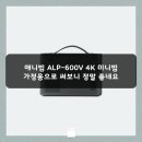 비쏠파트너스 | 애니빔 ALP-600V 4K 미니빔 가정용으로 써보니 정말 좋네요