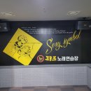 째즈노래연습장 이미지