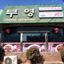 부영반점 이미지