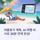 사라봉주물럭 | 여름휴가 계획, AI 여행 비서로 30분 만에 완성!