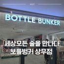 롯데쇼핑(주) 롯데마트 맥스 상무점 | [광주 서구] 광주 술 선물/연말 추천! 보틀벙커에서 세상 모든 술 만나기