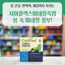 셀메드 현대약국 | 미네랄 죽염의 놀라운 효능, 셀메드 시아플렉스 세립 건강 비법 완전 공개✨