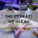 단비포차 | 여수 낭만포차 거리 포차 추천 &#39;16번 여수로 포차&#39;