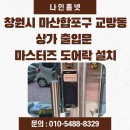 교방동101 | 창원시 마산합포구 교방동 상가 출입문 마스터즈 터치타입 샤시문 보조키 도어락 550S-SA 설치 후기
