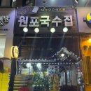 이도명가 | [인천 검단사거리] 양 많은 국수 명가 원포국수