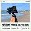 [11/27] 간단히 배우는 스마트폰 사진촬영 | 인천공항 액션캠 대여 고프로렌탈 일본여행 고프로 브이로그 촬영 후기