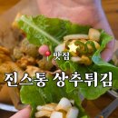 진스통 | 광주맛집 추천 진스통 상추튀김 내돈내산 후기