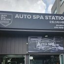 오토스파스테이션