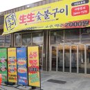 생생 숯불구이 오류동점 | 오류동 조개구이 생생숯불구이 오류동점 가성비 넘치는 맛집
