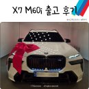 우리모터스 | [대구 한독모터스] BMW X7 M60i xdrive 내돈내산 출고후기 , 우리 부부 BMW 커플자동차